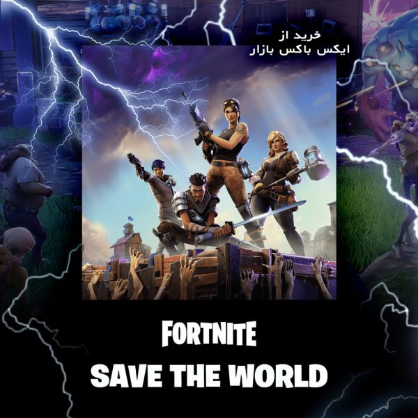 خرید سیو د ورلد بازی فورتنایت Fortnite SAVE THE WORLD با قیمت مناسب
